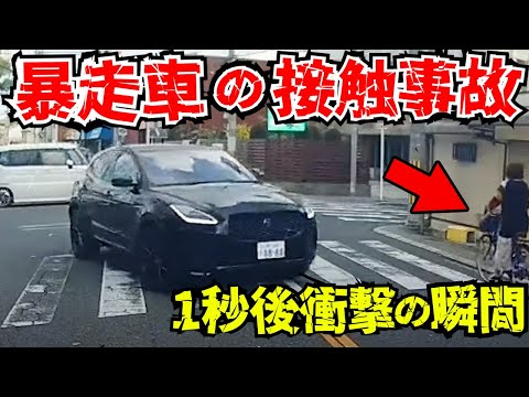 【ドラレコ】暴走車がチャリに激突...！衝撃の瞬間がヤバい「免許返納しろ！」【交通安全対策】