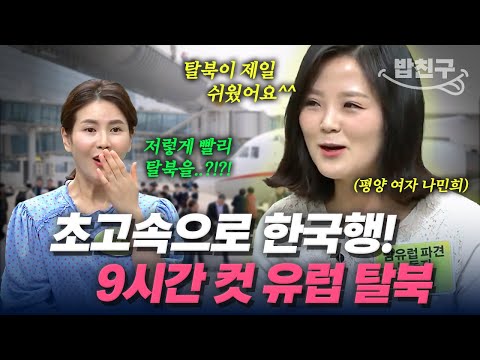 [#밥친구] 유럽에서 대한민국 임시 여권 발행해서 탈북 성공?!💥 9시간 만에 한국행 성공한 평양 여자 나민희의 탈북 스토리👍✨ | #이만갑