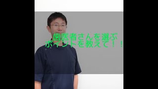 船橋市の歯医者　東葉高速線「東海神駅」徒歩0分「教えて院長」Vol.2院長が考える歯医者を選ぶポイントを聞いてみました♪歯医者がたくさんあってどこを選べばいいか分からない、そんな方是非ご覧ください！！