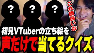 新企画！けんきの知らないVTuberを声だけで当てるクイズで爆笑するけんき【けんき切り抜き】