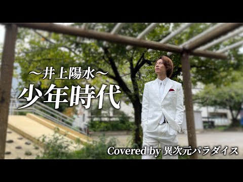 井上陽水「少年時代」Cover Piano Ver