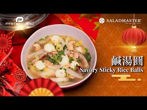 🧧新年菜式！鹹湯圓 Savory Sticky Rice Balls丨Prime-Living