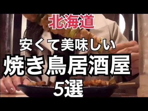 【北海道旅行】安い！旨い！『北海道の焼き鳥チェーン店5選』　HOKKAIDO SAPPORO