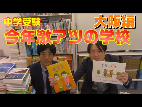 【中学受験】今年激アツの学校【大阪編】