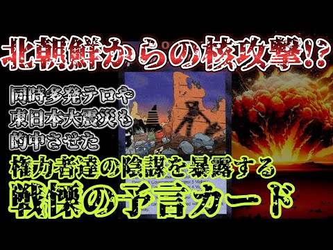 【2ch不思議体験】北朝鮮の核攻撃や第三次世界大戦等を予言しているイルミナティカードは陰謀を暴露するために作られたのかもしれない【ゆっくり解説】