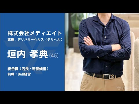 #33【VOICE】BAR経営から『株式会社メディエイト』に転職した垣内孝典さん