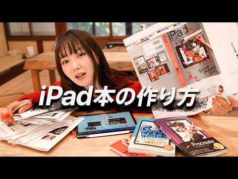 【5冊目出版決定！】どうやって私がiPad本作ってるか、裏側全部見せます！