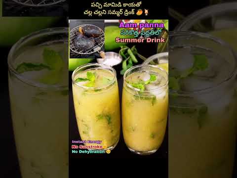 పచ్చిమామిడికాయతో చల్ల చల్లని సమ్మర్ డ్రింక్ | Aam Panna recipe | Summer drink recipe @Naris'Kitchen