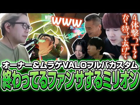 【MRGとうんこちゃんのVALOフルパ】終わってるファンサするmillion【ムラッシュゲーミング】【Valorant】【million／ミリオン切り抜き】