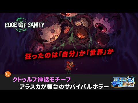 【Edge of Sanity】プレイヤーまで正気が保てなくなる状況が続くサバイバルホラーゲーム