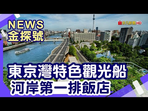 日本特色觀光船|東京灣觀光船 TOKYO WATER TAXI SKY Duck 雷門 淺草寺 墨田水族館 東京晴空塔 THEGATEHOTEL兩國飯店 福岡 柳川遊船