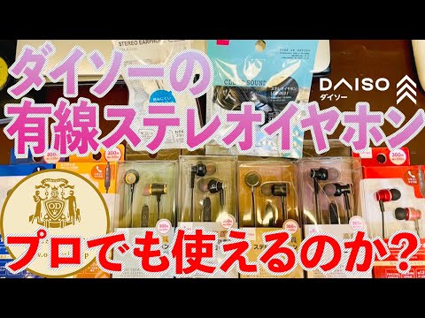 【イヤホン】ダイソーの有線イヤホン、ミックスに使えるのか？聴き比べ！