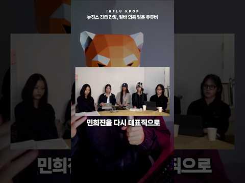 뉴진스 긴급 라방 알바 의혹 받는 유튜버