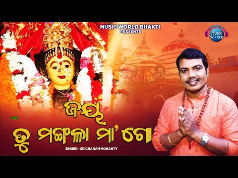 Jaya Tu Mangala Maa Go | Sarba Mangala Stuti | Full Video | Sricharan Mohanty | Maa Mangala Bhajan