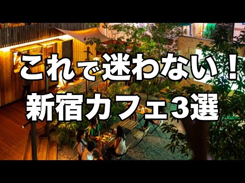 【新宿カフェ3選】オススメおしゃれカフェ : デートにも