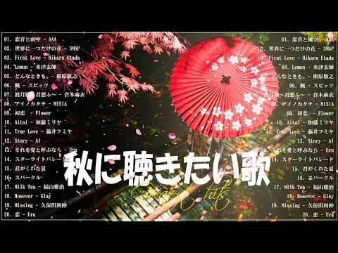 秋の歌 j pop ♪ღ♫ 秋に聴きたい曲 秋うた オータムソング 定番 メドレー ♪ღ♫ 秋の歌 メドレー 2023 3