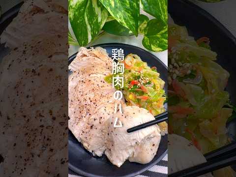 超柔らかい！鶏むね肉のハム #shorts