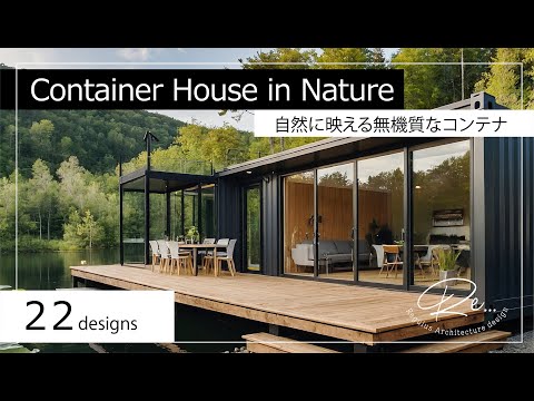 Inorganic Container House in Nature【22 designs】自然に映える無機質なコンテナハウス