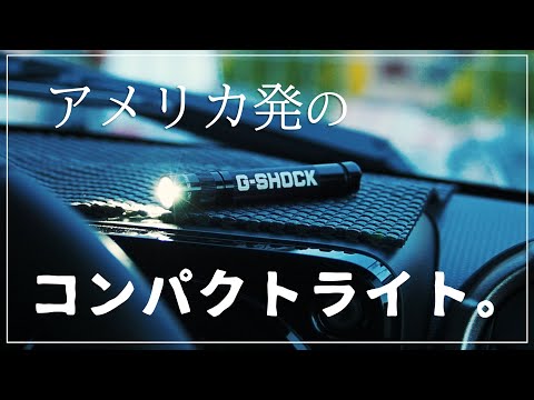 【マグライト】LEDライト ソリテール G-SHOCKモデルを手に入れた。新型ジムニーでの車中泊やアウトドアでも活躍しそうです。