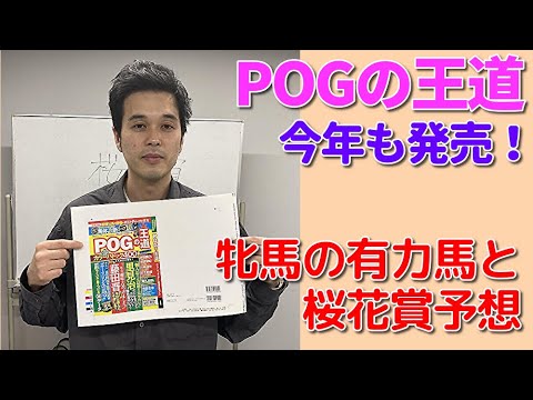 「POGの王道」が始動！　今年はあの大物馬主も誌面に登場する！　G1競馬・桜花賞予想＆POGマル秘情報