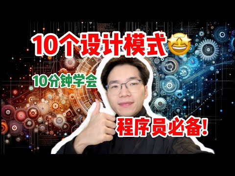 程序员必备的10个设计模式，简单实用！【10分钟包教不会系列】