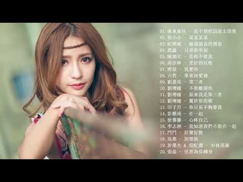 中文精選歌曲 - 2018中文精選 - 精選2018新流行好聽中文歌曲 - 历史上最伟大的500首歌曲