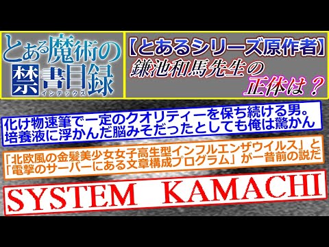 【とあるシリーズの原作者】鎌池和馬先生の正体を考えるスレ【とある魔術の禁書目録】