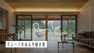 【ルームツアー】ガレージのある平屋の家｜平屋｜和モダン｜借景