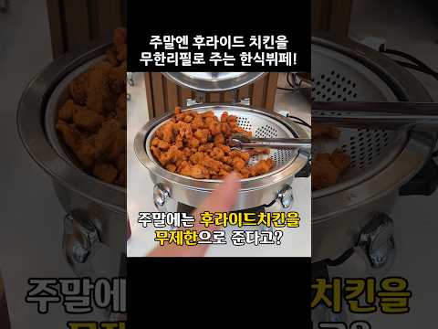 치킨을 무제한으로 먹을 수 있다는 가성비 끝판왕 한식뷔페 #한식뷔페 #무한리필 #이도리한식뷔페