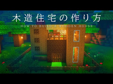 【マインクラフト建築】木材で作る2階建ての住宅を作る。