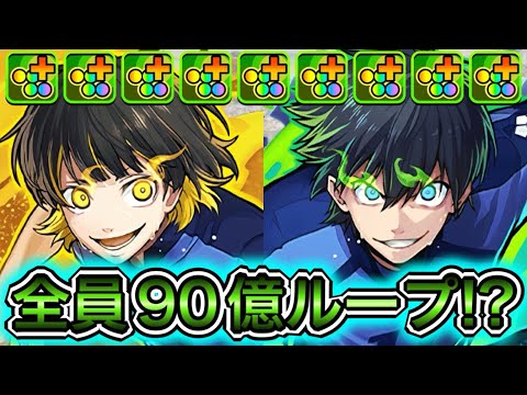 【最強】攻撃タイプ全員90億&ルレ&指延長ループ！？ 新キャラの『潔世一&蜂楽廻』システムがやばすぎる！！！！ 【パズドラ マガジン コラボ】