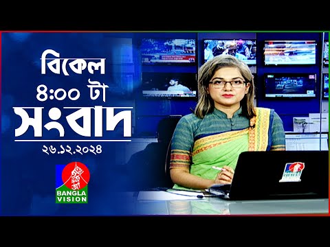 বিকেল ৪টার বাংলাভিশন সংবাদ | ২৬ ডিসেম্বর ২০২৪ | BanglaVision 4 PM News Bulletin | 26 Dec 2024