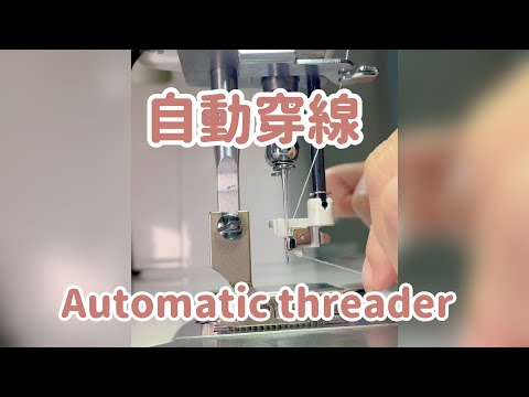 Automatic threader 自動穿線👈#sewing #diy #sewinghacks #howtosew #縫紉技巧 #穿線方法 #sewinhlove #sewingmachine