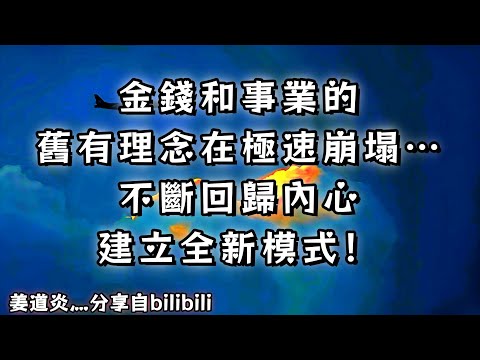 ❰ 宇宙傳訊 ❱ 金錢和事業的舊有理念在極速崩塌… 不斷回歸內心建立全新模式！（無時限）