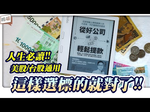 美股 or 台股 的 股票挑選邏輯?! 《從好公司輕鬆提款》林修禾 老師不藏私！直接告訴你！ BOS巴菲特線上學院 沒說的事｜NeKo嗚喵．說書