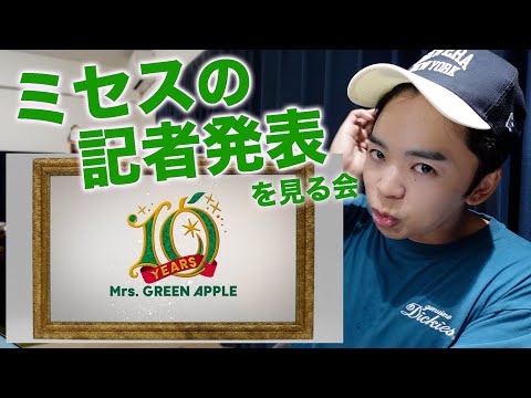 I'm so excited to see the press conference of Mrs. GREEN APPLE.