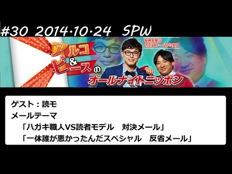 アルコ&ピース ANN #30 「ハガキ職人VS読者モデル」 2014 10 24