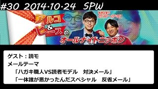 アルコ&ピース ANN #30 「ハガキ職人VS読者モデル」 2014 10 24