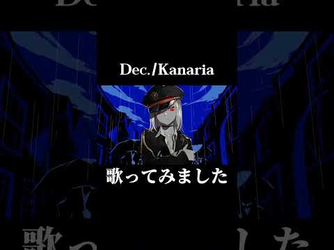 『Dec./Kanaria』歌ってみました#歌ってみた #低音女子 #kanaria #Dec