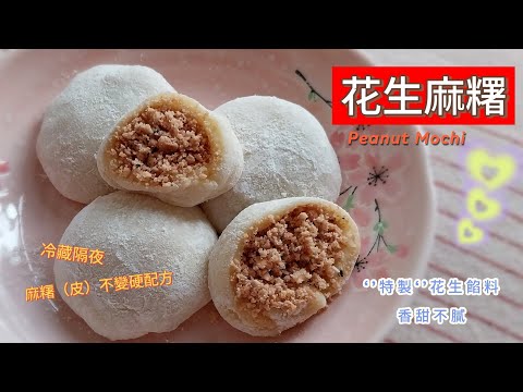 花生麻糬 Peanut Mochi ~ 軟糯飽滿、甜而不膩（冰箱冷藏，隔夜不變硬配方）；搭配‘’特製‘’花生餡料，愛包多少餡料就包多少，簡單美味好滿足！#花生糯米糍 #糍巴 #麻糬 #花生麻糬 #糯米