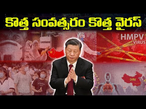 కొత్త సంవత్సరం కొత్త వైరస్ || HMPV Virus || New VIRUS Outbreak In CHINA