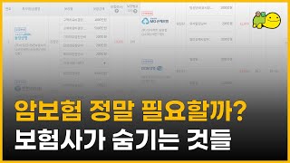 암보험 정말 필요할까? 보험 대신 추천하는 방법!