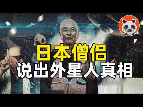 彌勒佛來自外星？美國為何不再登月？差點被暗殺的日本僧侶揭露外星人的真相【🐼熊貓周周】