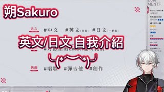 【朔Sakuro】朔—不同語言的自我介紹 #朔sakuro #子午計畫 #台灣男性vtuber