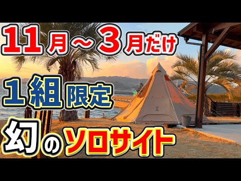 【ソロキャンプ】期間限定、幻のソロサイトで海キャンプ。風速10ｍの絶景キャンプ場「にしうらシーサイドキャンプ場」