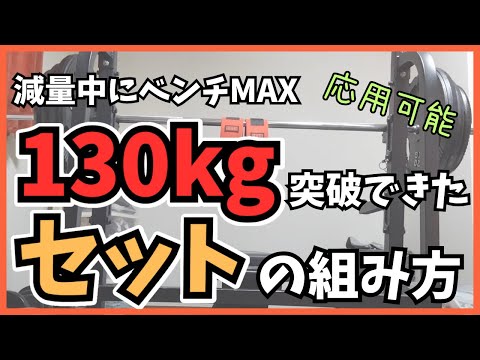 【ベンチプレス】減量中にベンチMAX130kgを突破できたセットの組み方【筋トレ】