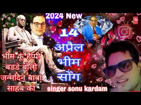 14 April New Bhim song // भीम कूं हैप्पी बडडे बोलो जन्मदिन बाबा साहब को// singer sonu kardam dholpur