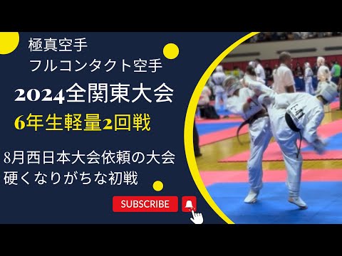 【中段前蹴り▶️上段横蹴りコンビネーション】2024全関東大会・小学6年生軽量級・2回戦 極真・karate・kyokushin・少年部・子供・組手・フルコンタクト空手・テクニシャン