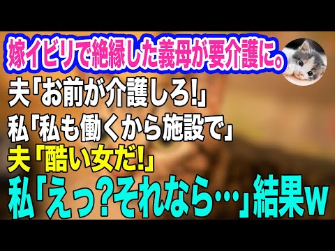 嫁イビリで絶縁した義母が要介護に。夫「施設は金がかかるし俺も仕事で忙しい。お前が介護しろ」私「私も働くから施設で」夫「酷い女だ！」私「えっ？それなら…」結果ｗ【スカッとする話】