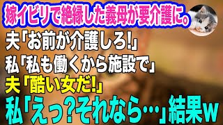 嫁イビリで絶縁した義母が要介護に。夫「施設は金がかかるし俺も仕事で忙しい。お前が介護しろ」私「私も働くから施設で」夫「酷い女だ！」私「えっ？それなら…」結果ｗ【スカッとする話】